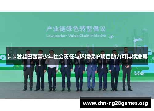 卡卡发起巴西青少年社会责任与环境保护项目助力可持续发展 卡卡发起巴西青少年社会责任与环境保护项目助力可持续发展
