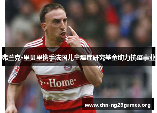 弗兰克·里贝里携手法国儿童癌症研究基金助力抗癌事业 弗兰克·里贝里携手法国儿童癌症研究基金助力抗癌事业