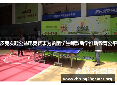 皮克发起公益电竞赛事为贫困学生筹款助学推动教育公平