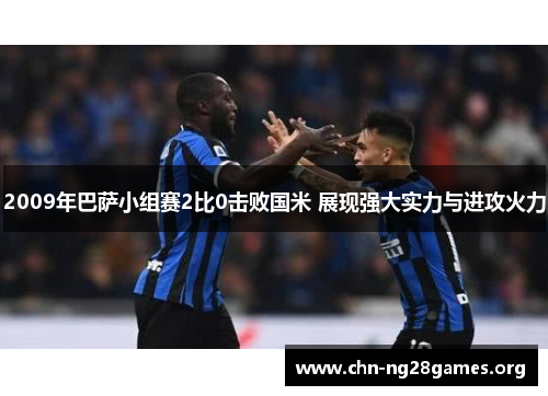 2009年巴萨小组赛2比0击败国米 展现强大实力与进攻火力 2009年巴萨小组赛2比0击败国米 展现强大实力与进攻火力