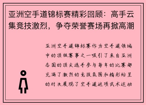 亚洲空手道锦标赛精彩回顾:高手云集竞技激烈,争夺荣誉赛场再掀高潮 亚洲空手道锦标赛精彩回顾:高手云集竞技激烈,争夺荣誉赛场再掀高潮