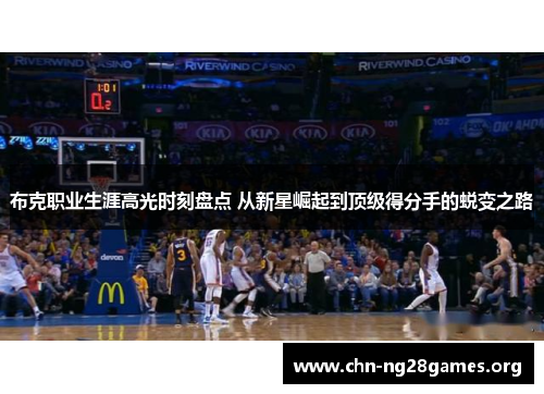 布克职业生涯高光时刻盘点 从新星崛起到顶级得分手的蜕变之路 布克职业生涯高光时刻盘点 从新星崛起到顶级得分手的蜕变之路