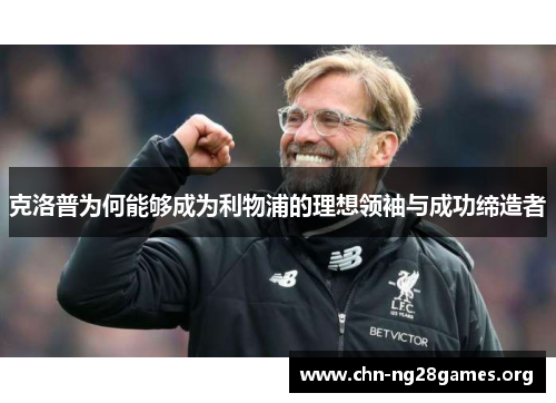 克洛普为何能够成为利物浦的理想领袖与成功缔造者