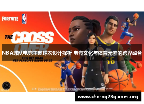 NBA球队电竞主题球衣设计探析 电竞文化与体育元素的跨界融合