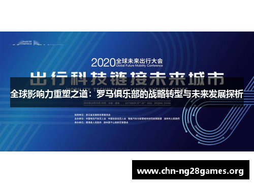 全球影响力重塑之道：罗马俱乐部的战略转型与未来发展探析