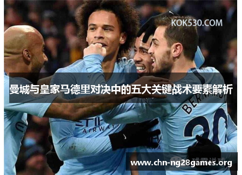 曼城与皇家马德里对决中的五大关键战术要素解析