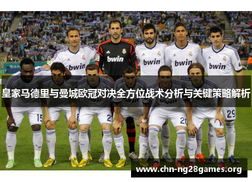 皇家马德里与曼城欧冠对决全方位战术分析与关键策略解析