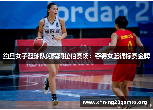 约旦女子篮球队闪耀阿拉伯赛场：夺得女篮锦标赛金牌