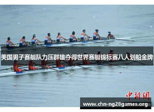 美国男子赛艇队力压群雄夺得世界赛艇锦标赛八人划船金牌