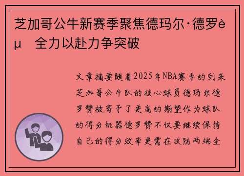 芝加哥公牛新赛季聚焦德玛尔·德罗赞全力以赴力争突破