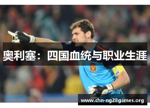 奥利塞：四国血统与职业生涯