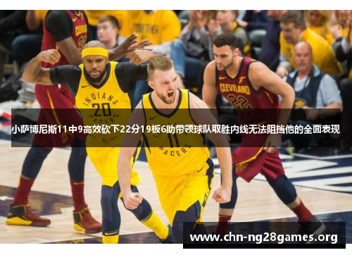 小萨博尼斯11中9高效砍下22分19板6助带领球队取胜内线无法阻挡他的全面表现