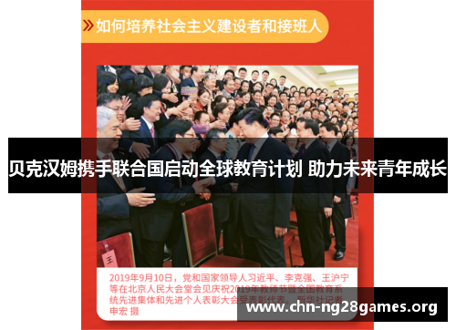 贝克汉姆携手联合国启动全球教育计划 助力未来青年成长