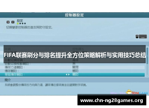 FIFA联赛刷分与排名提升全方位策略解析与实用技巧总结