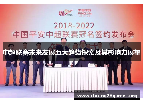 中超联赛未来发展五大趋势探索及其影响力展望
