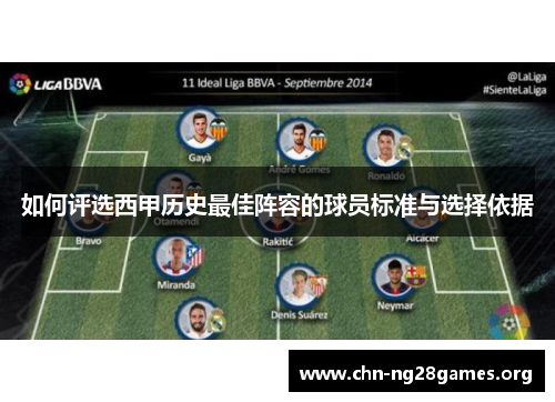 如何评选西甲历史最佳阵容的球员标准与选择依据
