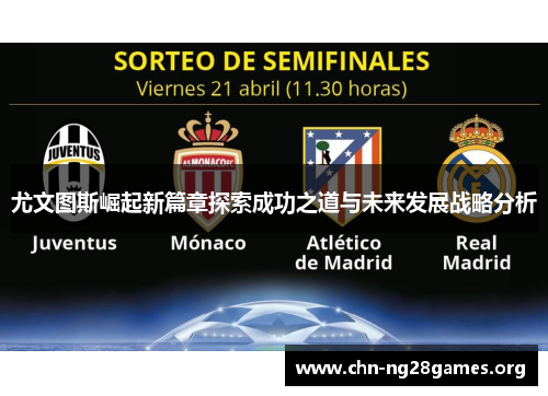 尤文图斯崛起新篇章探索成功之道与未来发展战略分析