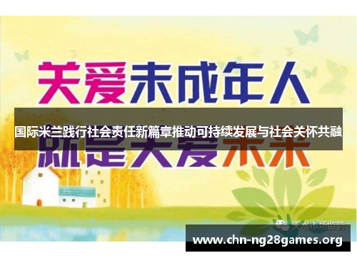 国际米兰践行社会责任新篇章推动可持续发展与社会关怀共融