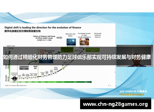 如何通过精细化财务管理助力足球俱乐部实现可持续发展与财务健康