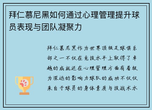 拜仁慕尼黑如何通过心理管理提升球员表现与团队凝聚力