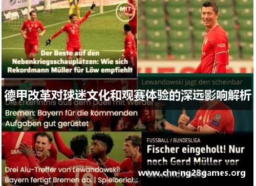 德甲改革对球迷文化和观赛体验的深远影响解析