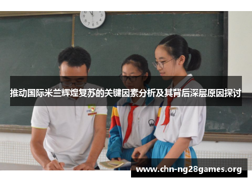 推动国际米兰辉煌复苏的关键因素分析及其背后深层原因探讨