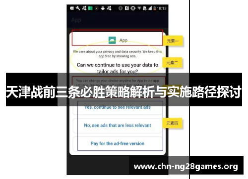 天津战前三条必胜策略解析与实施路径探讨