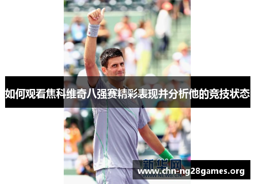 如何观看焦科维奇八强赛精彩表现并分析他的竞技状态