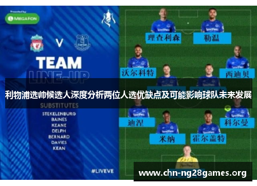 利物浦选帅候选人深度分析两位人选优缺点及可能影响球队未来发展