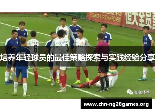 培养年轻球员的最佳策略探索与实践经验分享