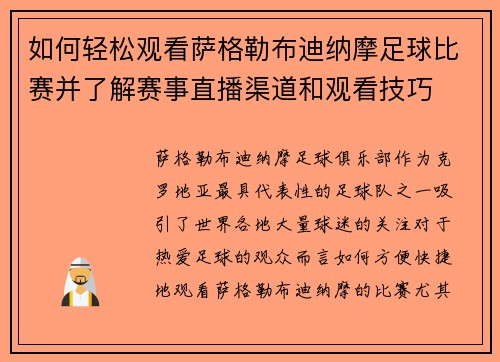 如何轻松观看萨格勒布迪纳摩足球比赛并了解赛事直播渠道和观看技巧