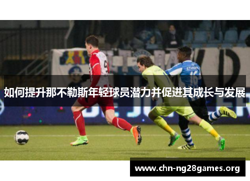 如何提升那不勒斯年轻球员潜力并促进其成长与发展