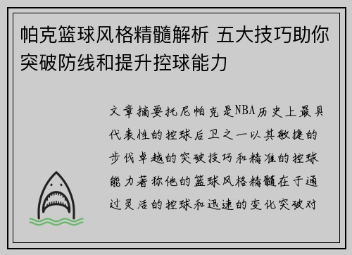 帕克篮球风格精髓解析 五大技巧助你突破防线和提升控球能力