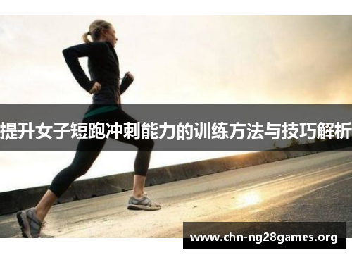 提升女子短跑冲刺能力的训练方法与技巧解析