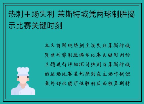 热刺主场失利 莱斯特城凭两球制胜揭示比赛关键时刻