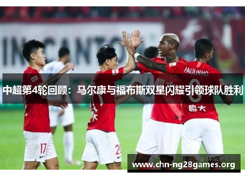 中超第4轮回顾：马尔康与福布斯双星闪耀引领球队胜利