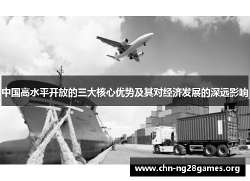 中国高水平开放的三大核心优势及其对经济发展的深远影响