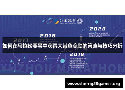 如何在马拉松赛事中获得大带鱼奖励的策略与技巧分析