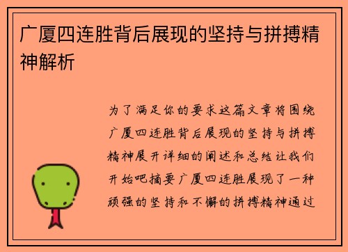 广厦四连胜背后展现的坚持与拼搏精神解析