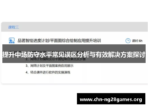 提升中场防守水平常见误区分析与有效解决方案探讨