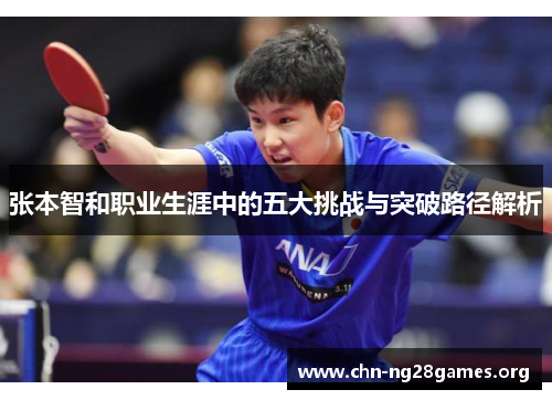 张本智和职业生涯中的五大挑战与突破路径解析