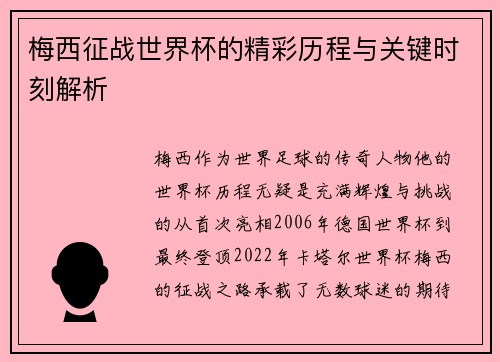 梅西征战世界杯的精彩历程与关键时刻解析