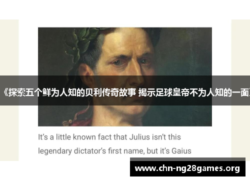 《探索五个鲜为人知的贝利传奇故事 揭示足球皇帝不为人知的一面》