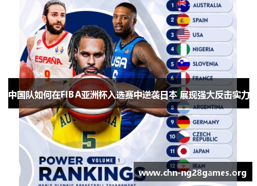中国队如何在FIBA亚洲杯入选赛中逆袭日本 展现强大反击实力