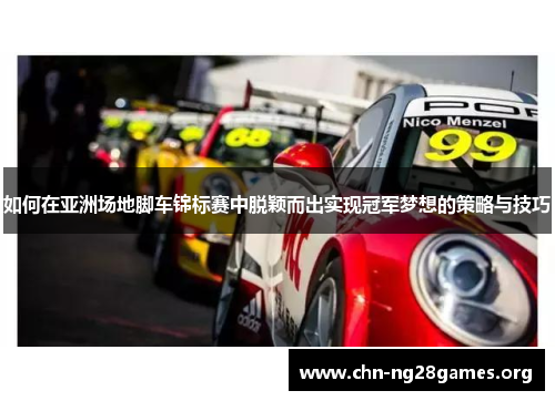 如何在亚洲场地脚车锦标赛中脱颖而出实现冠军梦想的策略与技巧