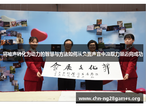 将嘘声转化为动力的智慧与方法如何从负面声音中汲取力量迈向成功