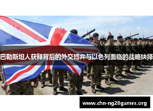 巴勒斯坦人获释背后的外交博弈与以色列面临的战略抉择