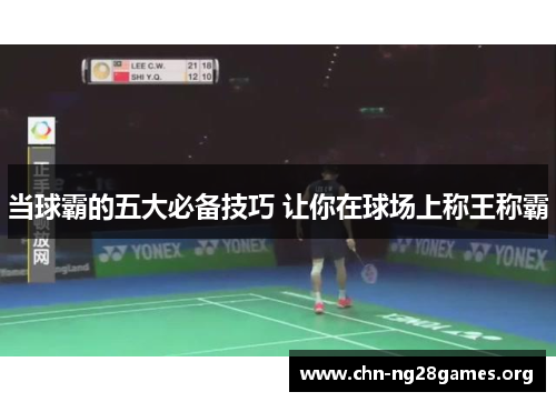 当球霸的五大必备技巧 让你在球场上称王称霸