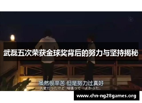 武磊五次荣获金球奖背后的努力与坚持揭秘