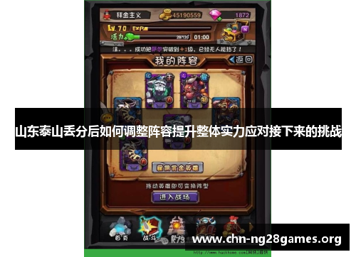 山东泰山丢分后如何调整阵容提升整体实力应对接下来的挑战
